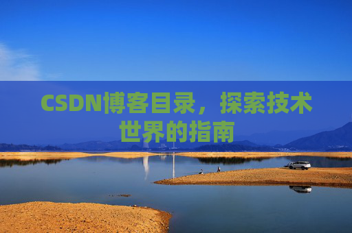 CSDN博客目录，探索技术世界的指南